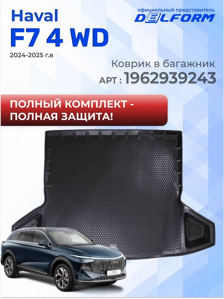 Коврики для автомобиля Haval F7 2, Хавал Ф7 2 (2024-) в cалон с бортиками, эва, eva