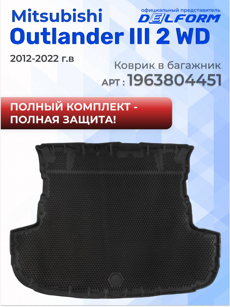 Коврики для автомобиля Mitsubishi Outlander 3 XL, Citroen C-Crosser, Peugeot 4007 с бортиками, эва, eva митсубиси аутлендер 3, ситроен, пежо 4007