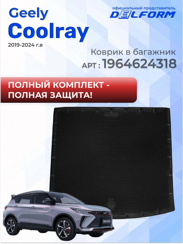 Коврики для автомобиля Geely Coolray, Джили Кулрей в cалон с бортиками, эва, eva