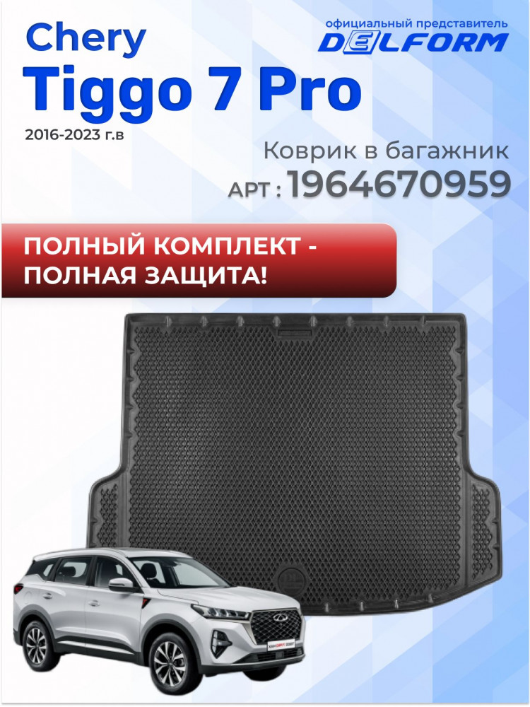Коврики для автомобиля Chery Tiggo 7 Pro, Чери Тигго 7 с бортиками, эва, eva