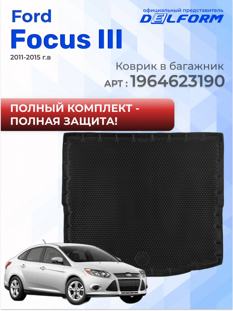 Коврики для автомобиля Ford Focus 3, Форд Фокус 3 (2011-2015) в cалон с бортиками, эва, eva