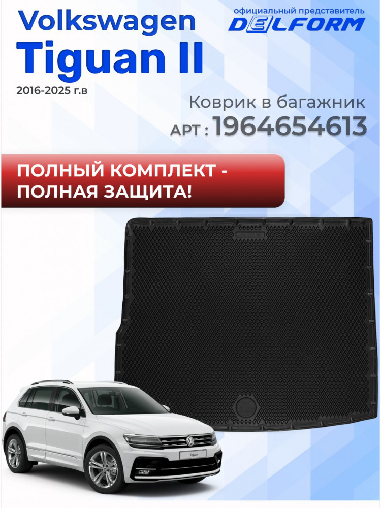 Коврики для автомобиля Volkswagen Tiguan 2, Фольксваген Тигуан 2 в cалон с бортиками, эва, eva