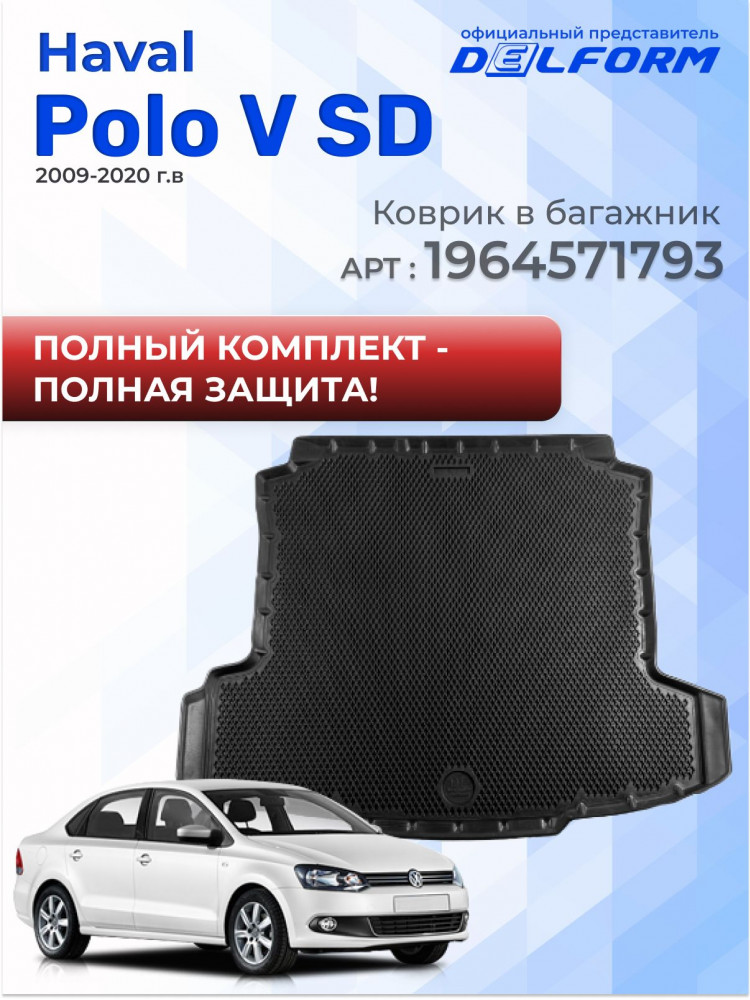 Коврики для автомобиля Volkswagen Polo 5 Sedan, фольцваген поло 5 седан в cалон с бортиками, эва, eva