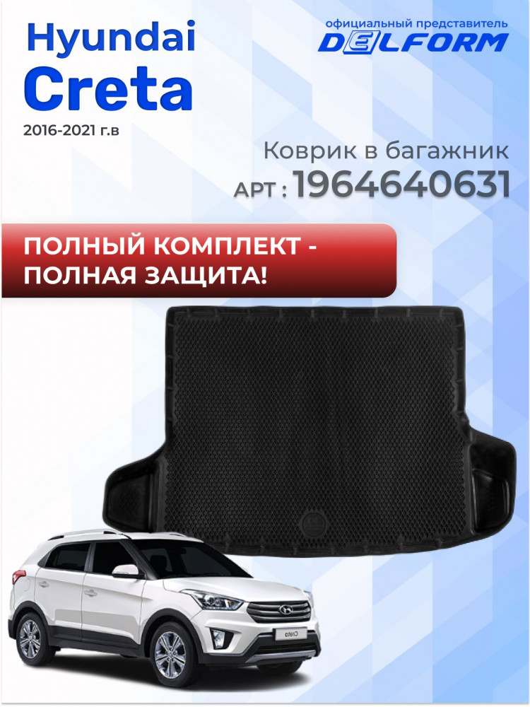 Коврики для автомобиля Хендай Крета 1 2016-21, в салон авто Hyundai Creta 1 с бортиками, эва, eva