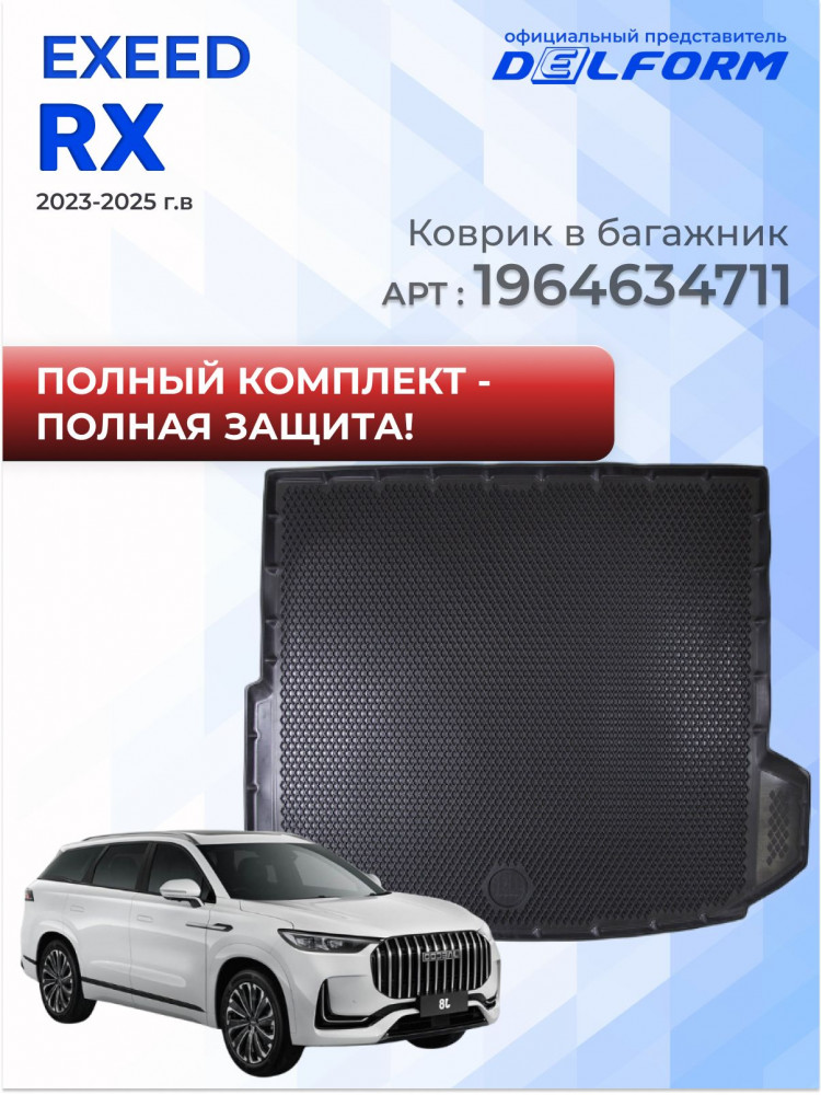 Коврики для автомобиля EXEED RX, Эксид РХ в cалон с бортиками, эва, eva