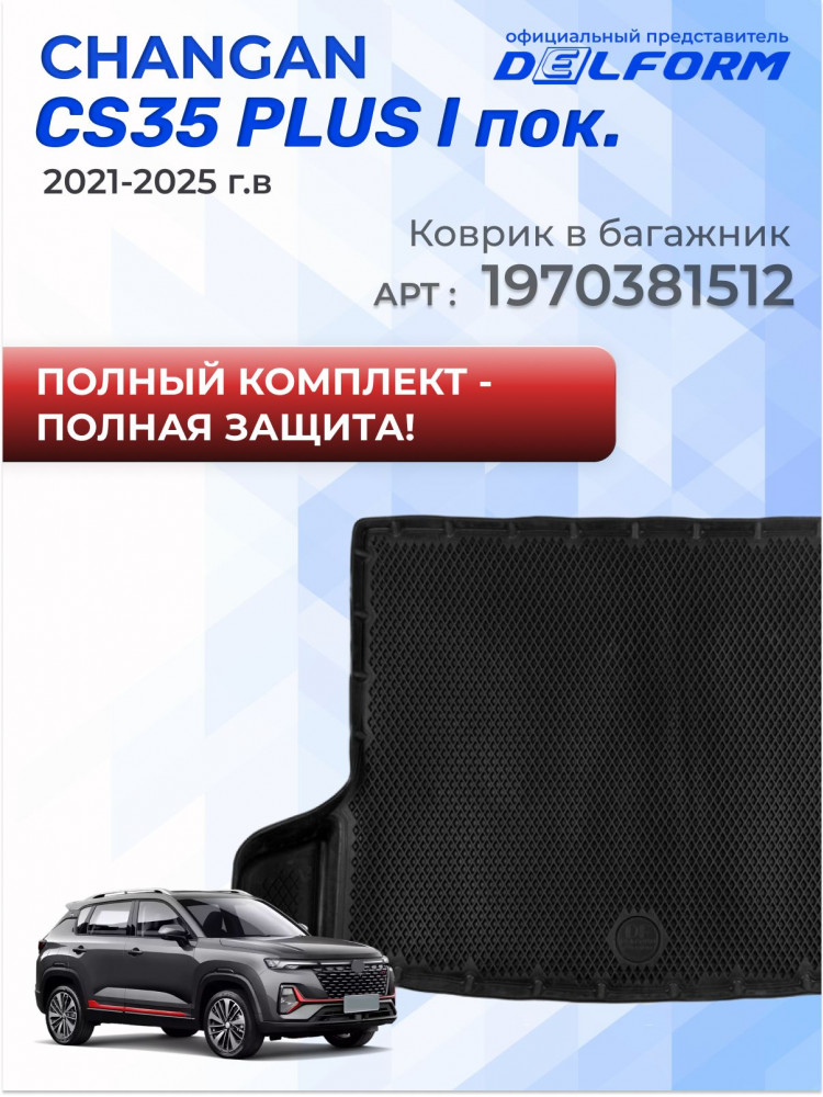 Коврики для автомобиля Changan CS35 (2021-), Чанган CS35 в cалон с бортиками, эва, eva