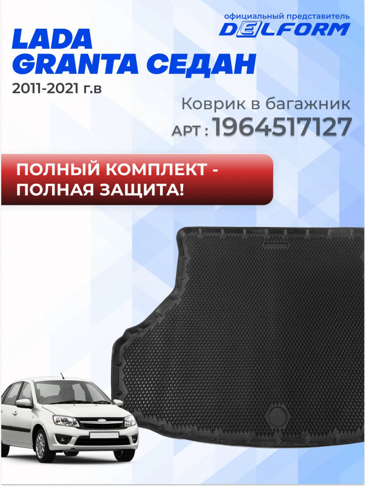Коврики для автомобиля Lada Granta, Лада Гранта в cалон с бортиками, эва, eva