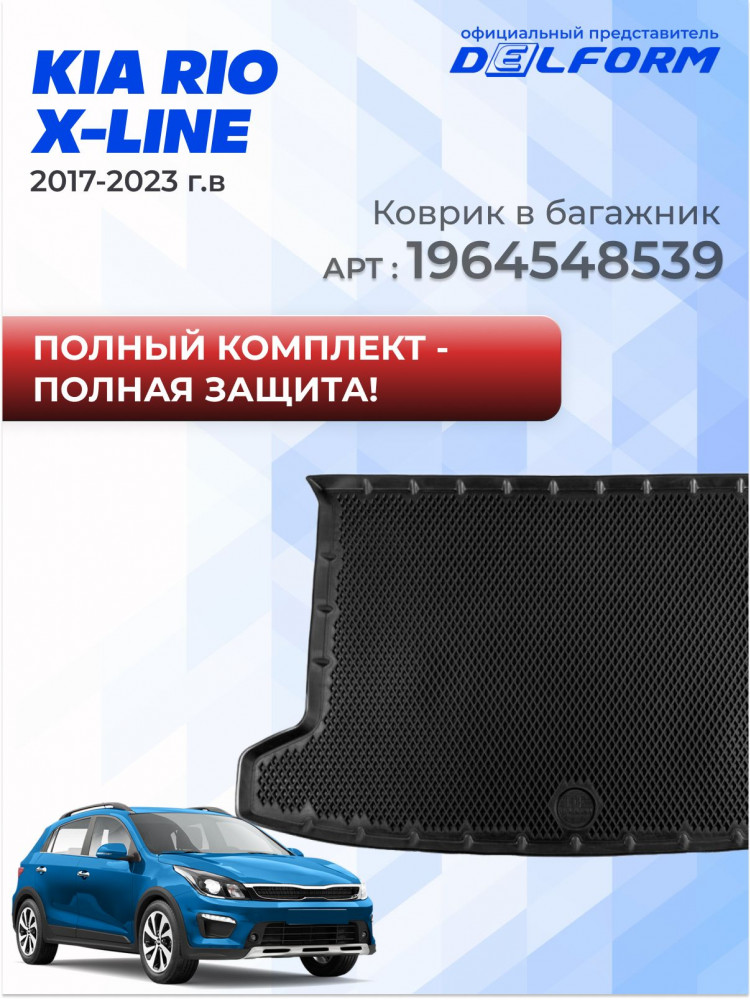 Коврики для автомобиля Киа Рио 4 X-line (Kia Rio 4) Hyundai Solaris 2, Хендай Солярис 2, в cалон с бортиками, эва, eva