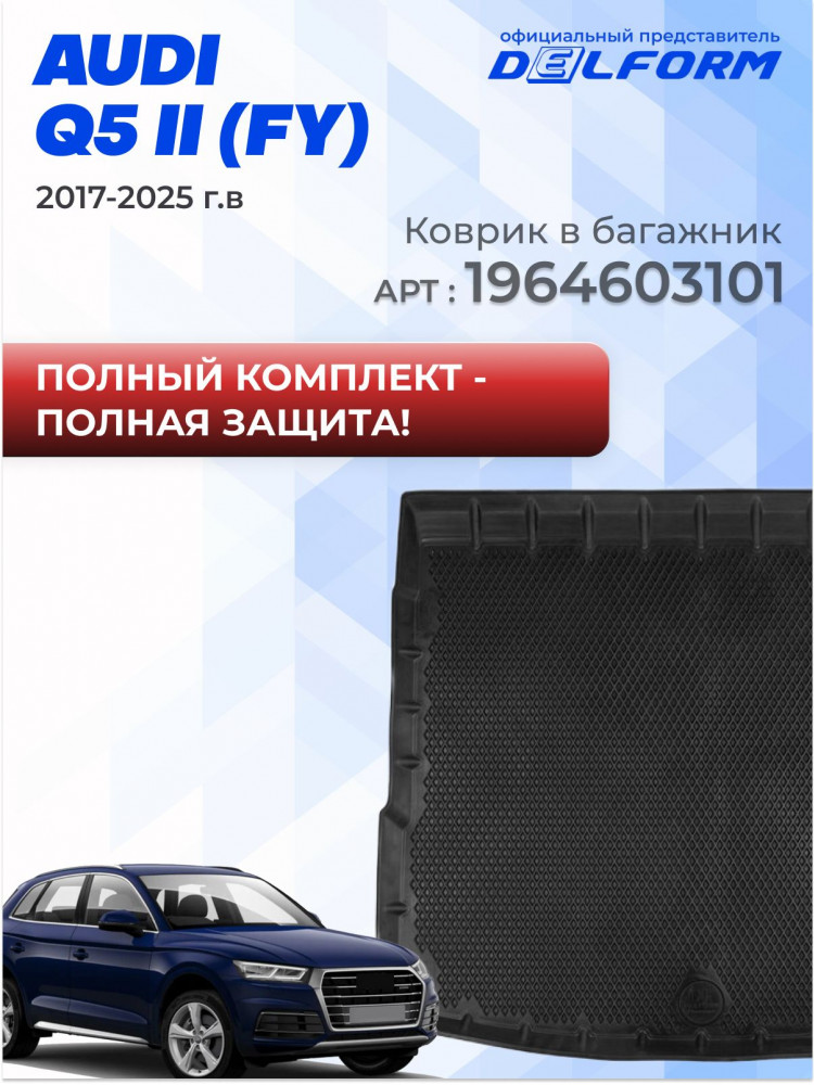 Коврики для автомобиля Audi Q5 2 FY (2017-) Premium ('EVA 3D') в cалон авто ауди q5