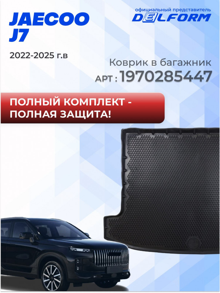 Коврики для автомобиля Jaecoo J7 в салон авто Джейку j7 с бортиками, эва, eva