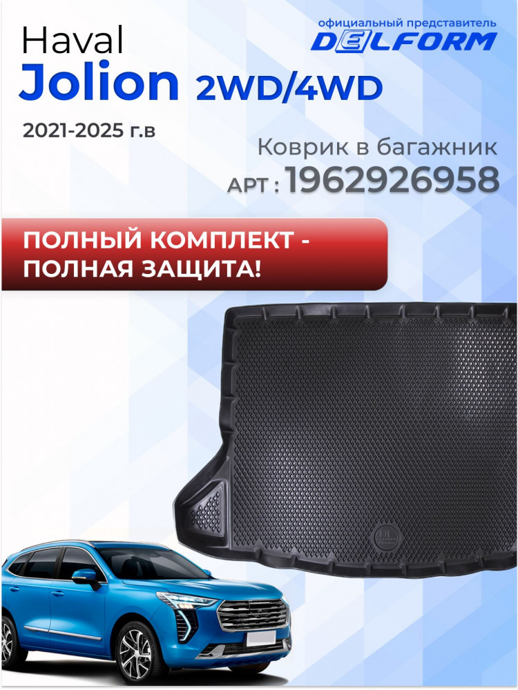 Коврики для автомобиля Haval Jolion 2 WD, Хавал Джолион в cалон передний привод с бортиками, эва, eva