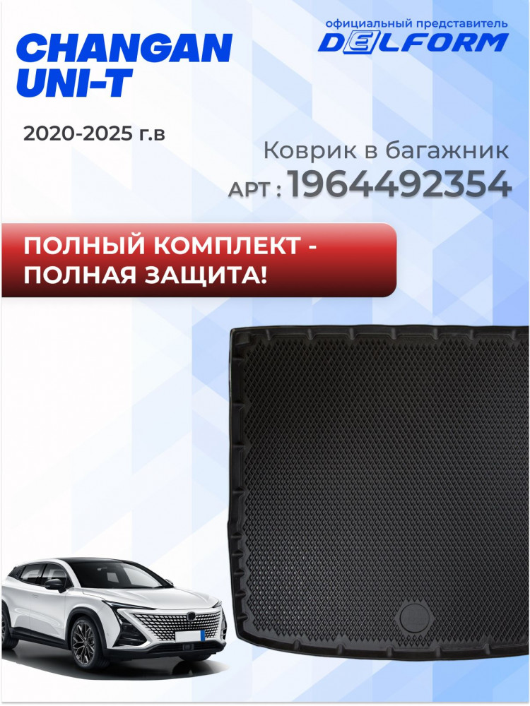 Коврики для автомобиля Changan UNI T (2020-) Чанган ЮНИ Т в cалон с бортиками, эва, eva