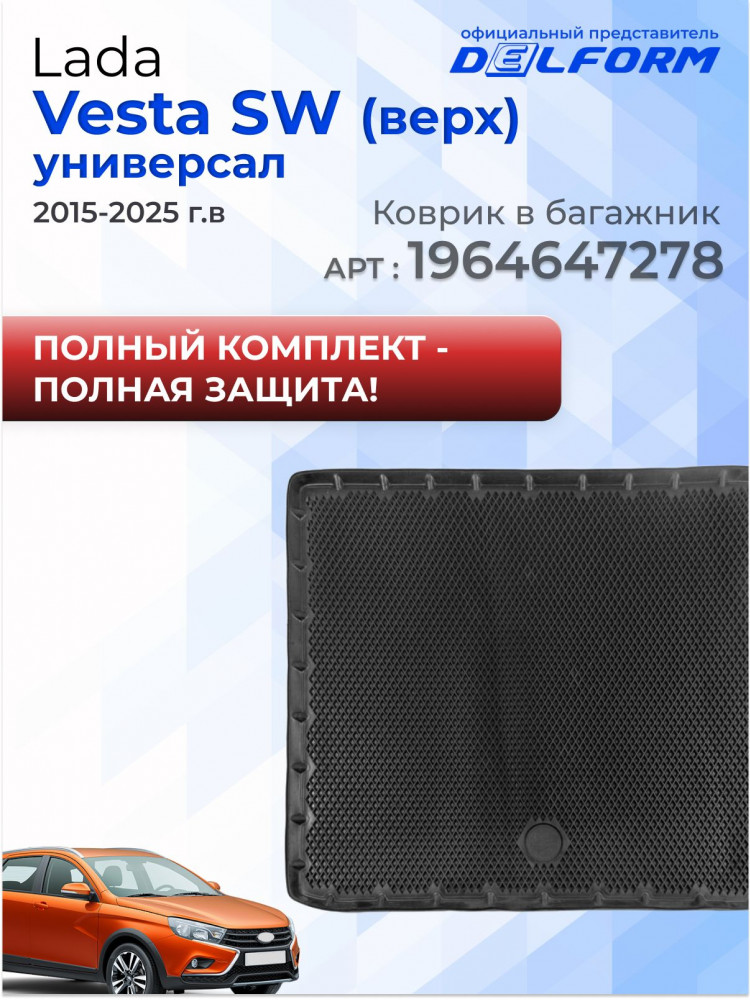 Коврики для автомобиля Lada Vesta 1, Лада Веста 1 (2015-2022) в cалон с бортиками, эва, eva