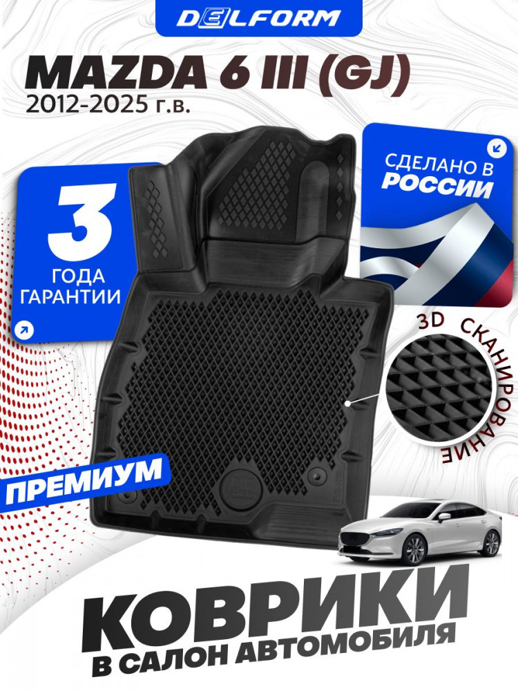 Коврики для автомобиля Mazda 6 3 (GJ) (2012-) Premium ('EVA 3D') в cалон авто мазда 6 3