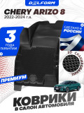 Коврики для автомобиля Chery Arrizo 8 (2022-2024) Premium ('EVA 3D') в cалон авто чери арризо 8
