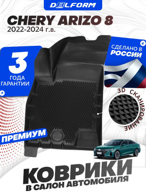 Коврики для автомобиля Chery Arrizo 8 (2022-2024) Premium (