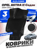 Коврики для Опель Астра H СД (2004-14), в салон Opel Astra H седан в cалон с бортиками, эва, eva