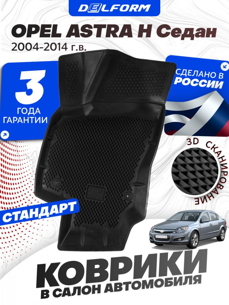 Коврики для Опель Астра H СД (2004-14), в салон Opel Astra H седан в cалон с бортиками, эва, eva