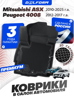 Коврики для автомобиля Митсубиси АСХ, Mitsubishi ASX ,Пежо 4008, Peugeot 4008 в cалон с бортиками, эва, eva