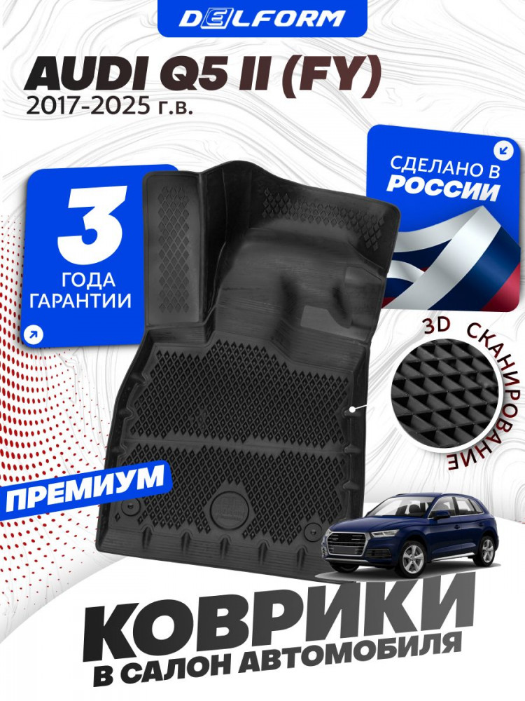 Коврики для автомобиля Audi Q5 2 (FY) (2017-), Ауди Ку5 поколение с бортиками, эва, eva