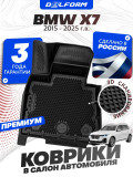 Коврики для автомобиля БМВ Х7 (2019-23) в салон авто BMW с бортиками, эва, eva
