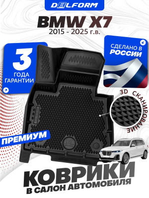 Коврики для автомобиля БМВ Х7 (2019-23) в салон авто BMW с бортиками, эва, eva