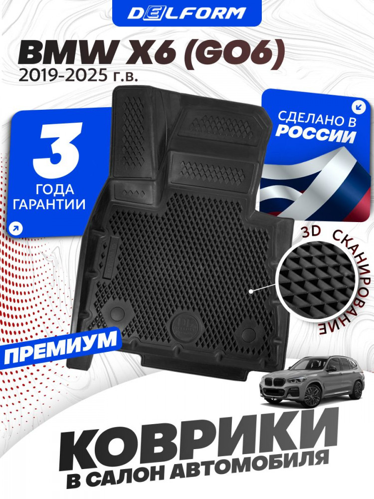 Коврики для автомобиля BMW Х6 G06 2019-, БМВ Х6 в салон с бортиками, эва, eva