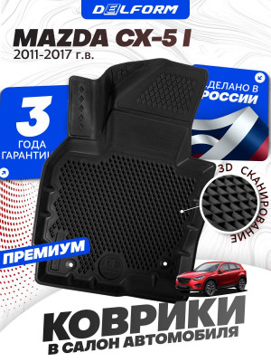 Коврики для автомобиля Mazda CX5 1 (2011-17), Мазда CX5 1 в cалон с бортиками, эва, eva