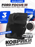 Коврики для автомобиля Форд Фокус 3 Рестайлинг АКПП (2014-2019) Premium ('EVA 3D') в cалон для автомобиля Ford Focus 3