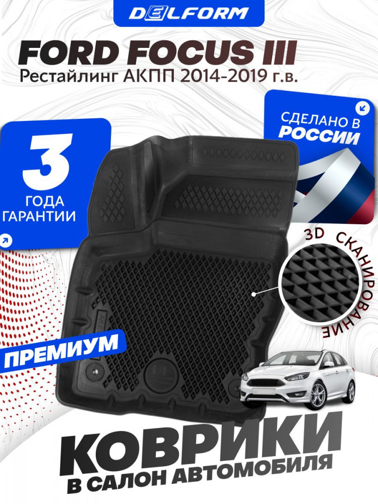 Коврики для автомобиля Форд Фокус 3 Рестайлинг АКПП (2014-2019) Premium ('EVA 3D') в cалон для автомобиля Ford Focus 3