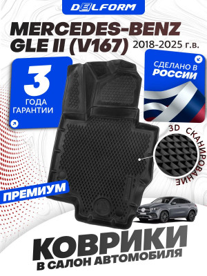 Коврики для автомобиля Mercedes Benz GLE 2 (C167) (2018-2023) Premium (
