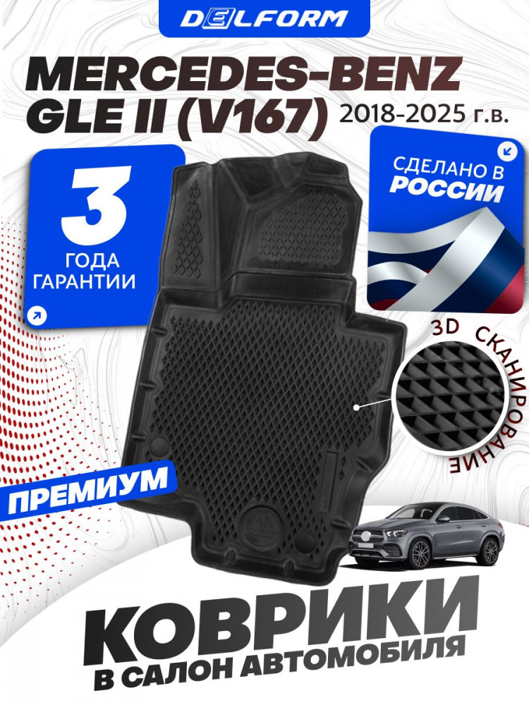Коврики для автомобиля Mercedes Benz GLE 2 (C167) (2018-2023) Premium ('EVA 3D') в cалон авто мерседес gle