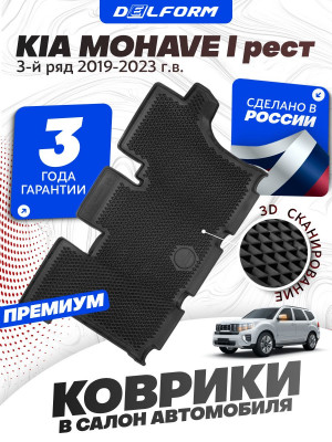 Коврики третий ряд для автомобиля Kia Mohave I рест.II (2019-2023) в салон авто Киа Мохаве