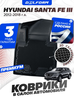 Коврики для автомобиля Хендай Санта Фе 3, в салон авто Hyundai Santa Fe 3 с бортиками, эва, eva