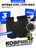 Коврики для автомобиля SITRAK C7H, Ситрак С7Н МАХ с бортиками, эва, eva