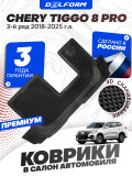 Коврики для автомобиля Чери Тигго 8 Pro (2018-2023) для 3 ряда, в салон авто Chery Tiggo 8 Pro с бортиками, эва, eva