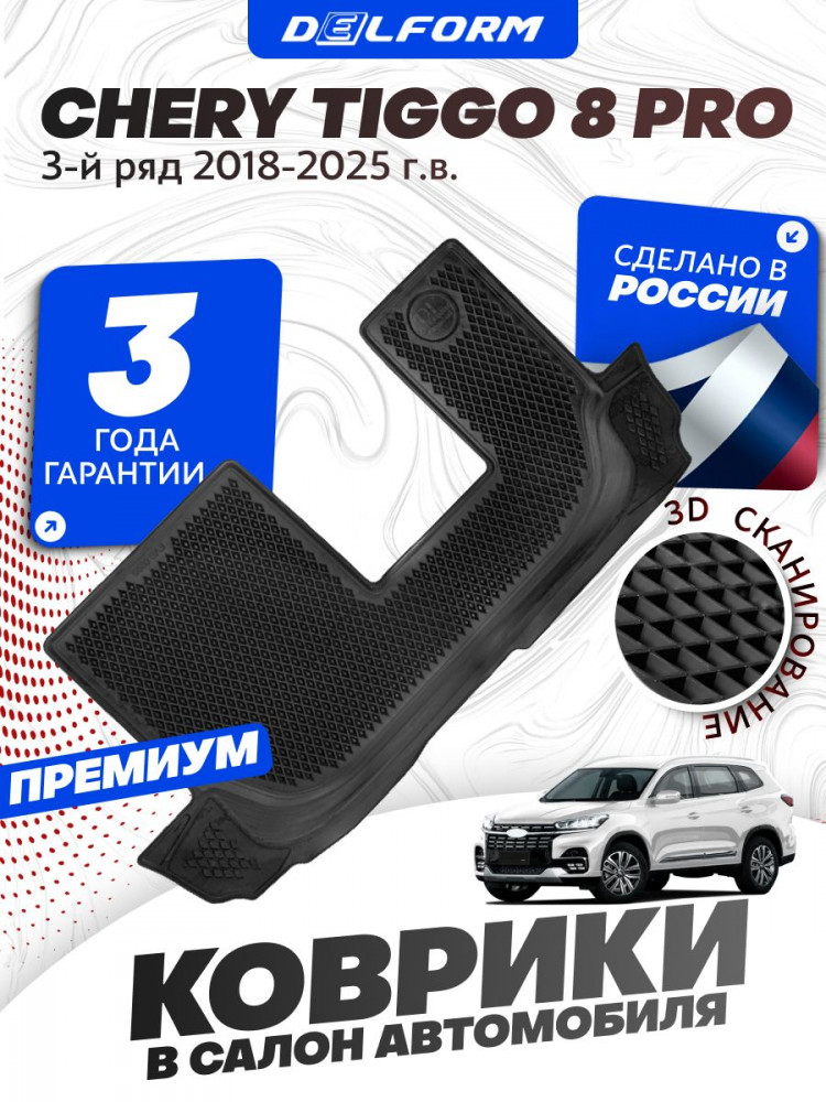 Коврики для автомобиля Чери Тигго 8 Pro (2018-2023) для 3 ряда, в салон авто Chery Tiggo 8 Pro с бортиками, эва, eva