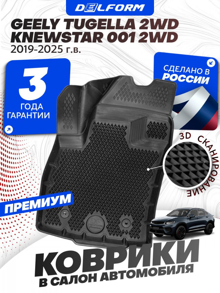 Коврики для автомобиля Джили Тугелла 2WD (2019-) в салон авто Geely Tugella с бортиками, эва, eva, Knewstar 001, Ньюстар
