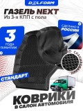 Коврики для автомобиля ГАЗель Некст из 3-х КПП с пола Standard, для автомобиля ГАЗон NEXT в салон с бортиками, эва, eva