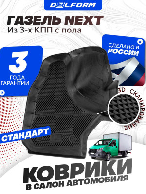 Коврики для автомобиля ГАЗель Некст из 3-х КПП с пола Standard, для автомобиля ГАЗон NEXT в салон с бортиками, эва, eva