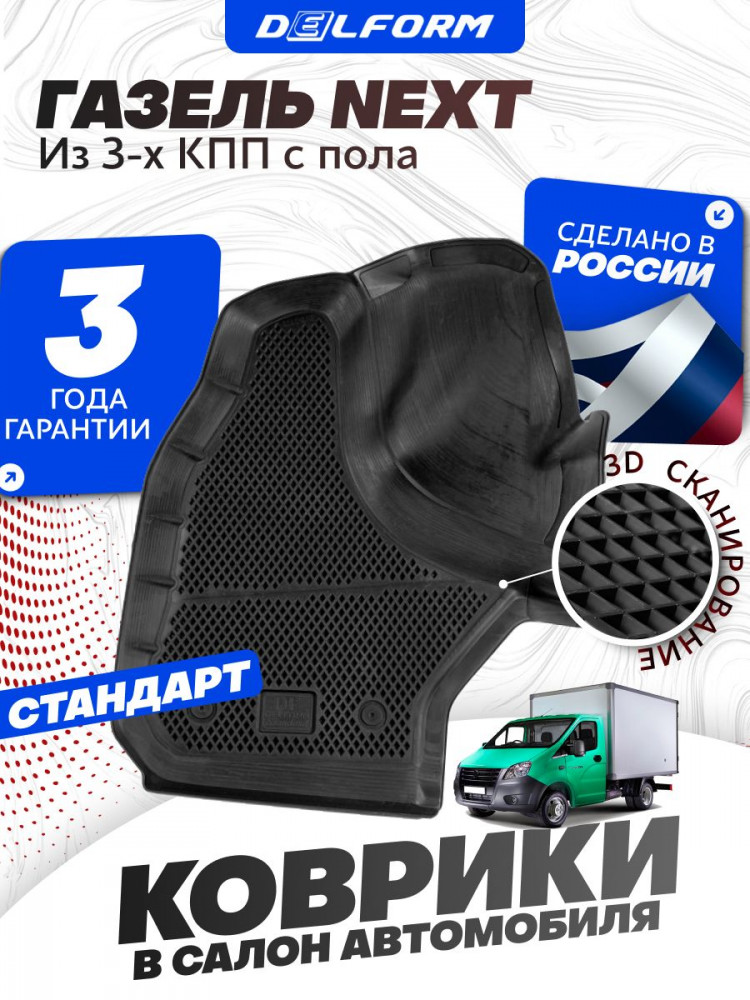 Коврики для автомобиля ГАЗель Некст из 3-х КПП с пола Standard, для автомобиля ГАЗон NEXT в салон с бортиками, эва, eva