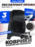 Коврики для автомобиля УАЗ Патриот ПРОФИ из 2-х (2014-2023) Premium ('EVA 3D') в cалон