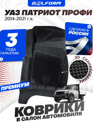 Коврики для автомобиля УАЗ Патриот ПРОФИ из 2-х (2014-2023) Premium (