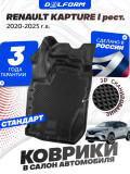 Коврики для автомобиля Рено Каптур 1 (2020-23) в салон авто Renault Kaptur рестайлинг с бортиками, эва, eva