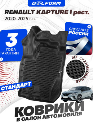 Коврики для автомобиля Рено Каптур 1 (2020-23) в салон авто Renault Kaptur рестайлинг с бортиками, эва, eva
