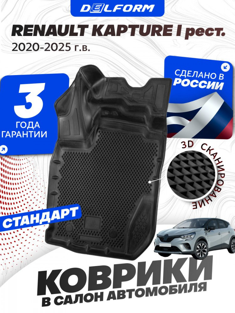 Коврики для автомобиля Рено Каптур 1 (2020-23) в салон авто Renault Kaptur рестайлинг с бортиками, эва, eva