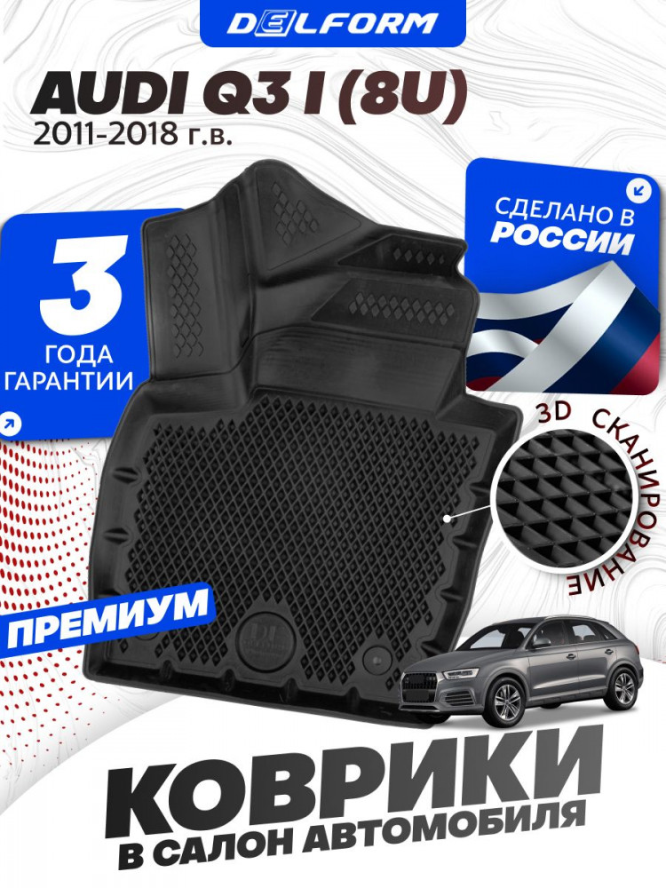 Коврики для автомобиля Audi Q3 1 (8U) (2011-2018) Premium ('EVA 3D') в cалон авто ауди q3