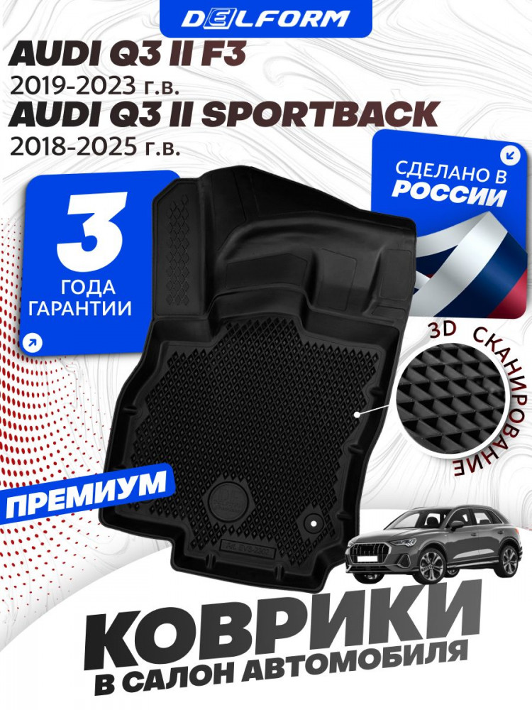 Коврики для автомобиля Audi Q3 F3 Sportback, Ауди Q3 (Ку3) F3 в cалон с бортиками, эва, eva