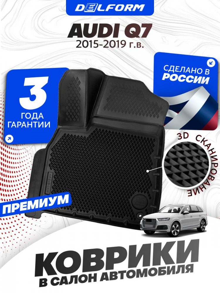 Коврики для автомобиля Ауди Q7 (Ку7) 8л. (2015-19) в салон авто Audi с бортиками, эва, eva