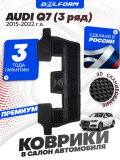 Коврики для автомобиля Ауди Q7 (2015-22) для 3 ряда сидений, в салон авто Audi Q7 с бортиками, эва, eva